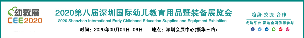 深圳幼教展设计_深圳幼教展搭建_深圳幼教展设计搭建公司_领艺展览